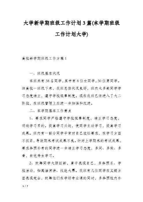 大学新学期班级工作计划3篇(本学期班级工作计划大学)