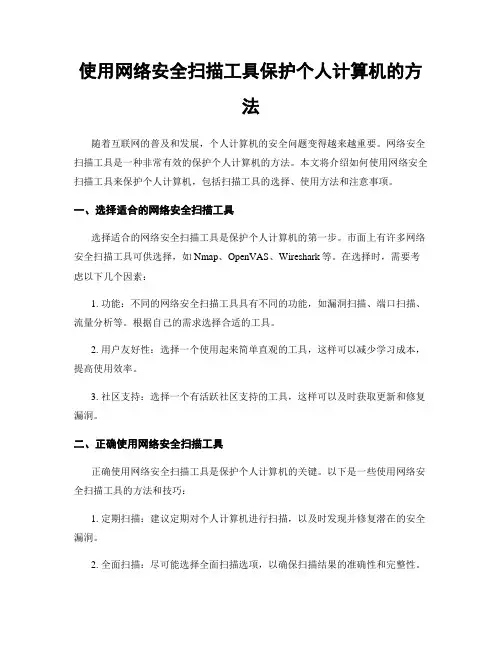 使用网络安全扫描工具保护个人计算机的方法