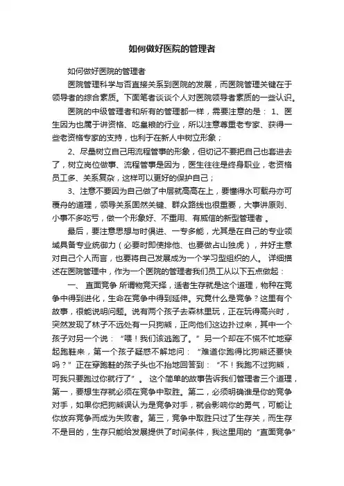 如何做好医院的管理者