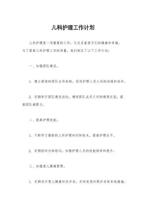 儿科护理工作计划