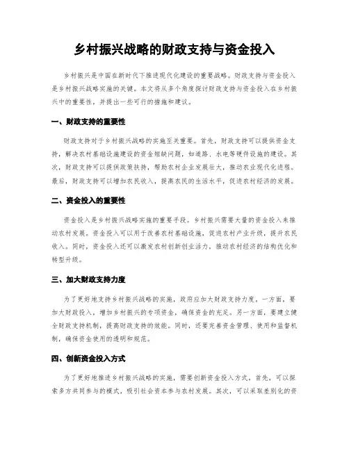 乡村振兴战略的财政支持与资金投入