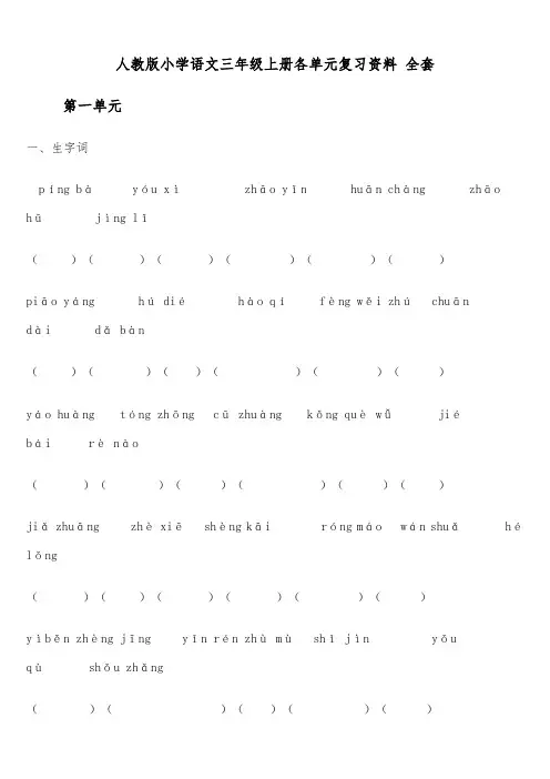 小学语文三年级(上册)各单元复习资料(全套)【人教版】
