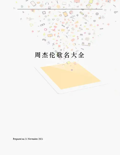 周杰伦歌名大全