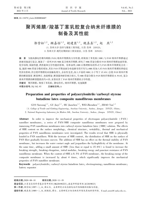 聚丙烯腈羧基丁苯乳胶复合纳米纤维膜的制备及其性能