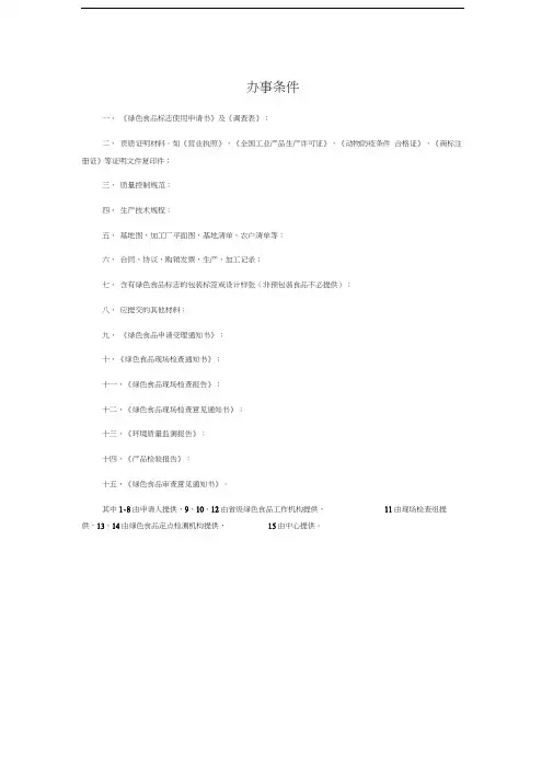 绿色食品申请材料准备教学提纲