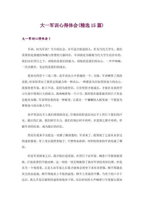 大一军训心得体会(精选15篇)_26