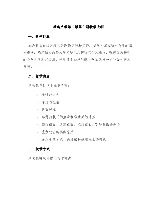 结构力学第三版第Ⅰ册教学大纲