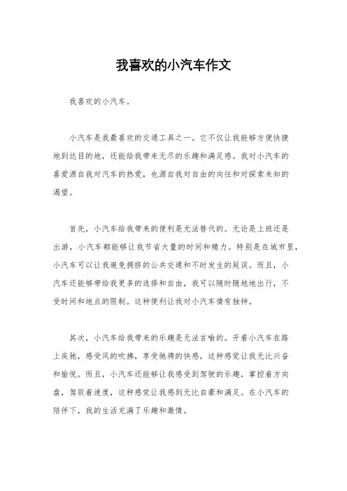 我喜欢的小汽车作文