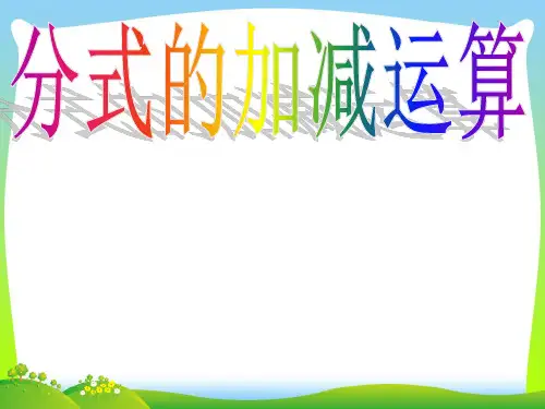 北师大八年级数学下册第五章《53分式的加减法》公开课 课件(共16张PPT)