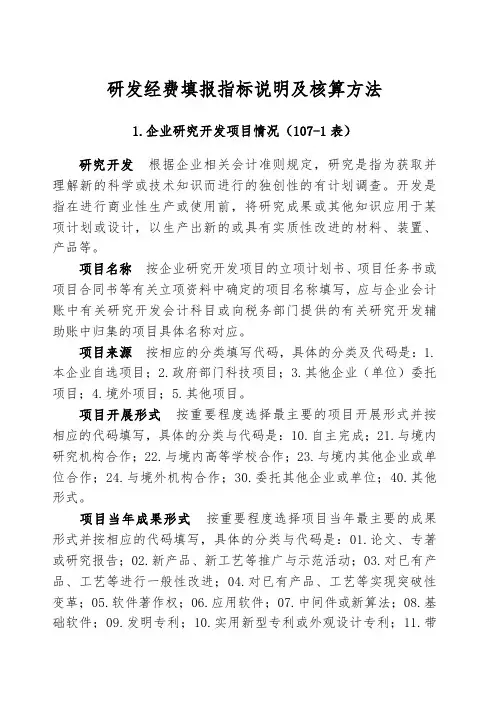 研发经费填报指标说明及核算方法