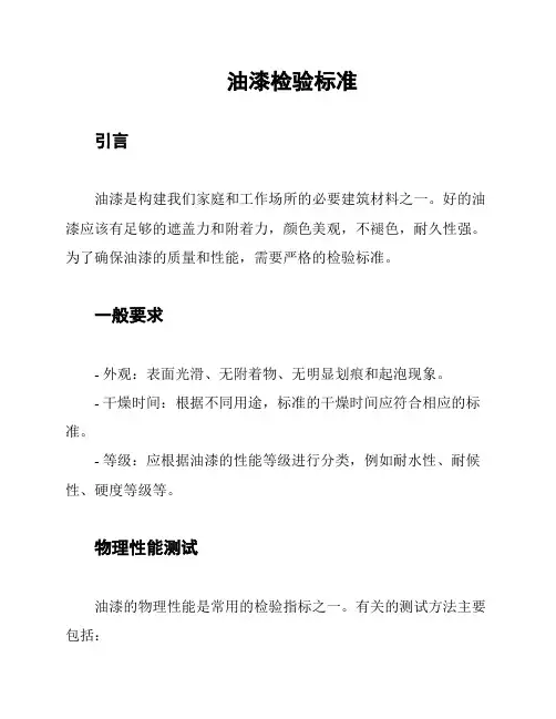油漆检验标准
