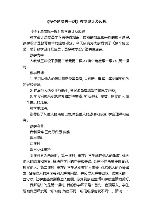 《换个角度想一想》教学设计及反思