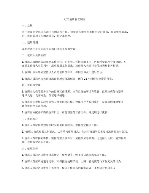 公安 值班管理制度
