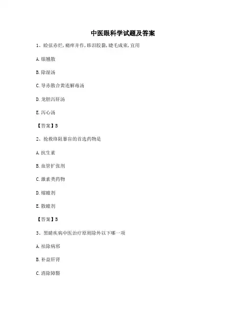 中医眼科学试题及答案(精选5)(1)