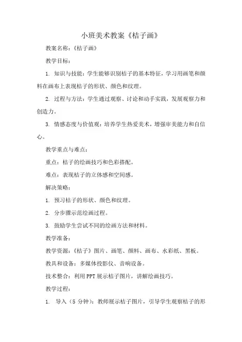 小班美术教案《桔子画》