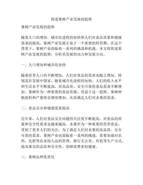 简述果树产业发展的趋势