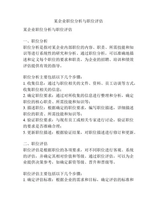 某企业职位分析与职位评估
