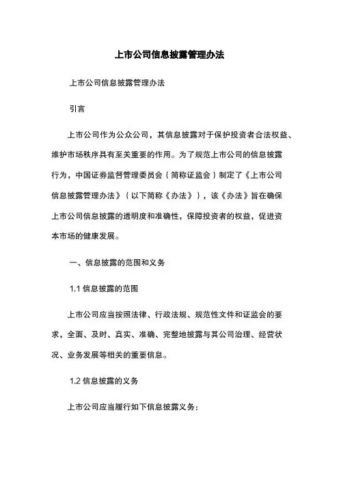 上市公司信息披露管理办法