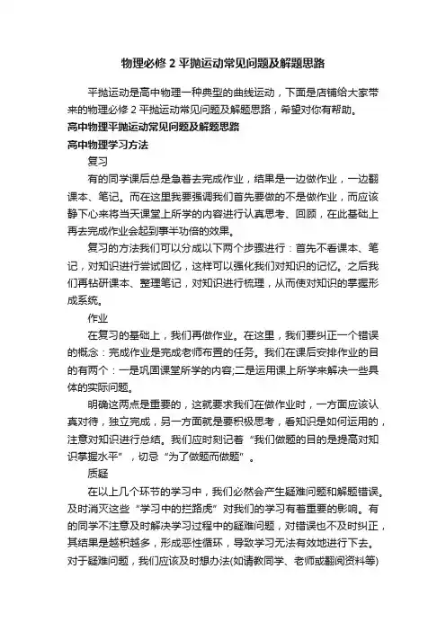 物理必修2平抛运动常见问题及解题思路