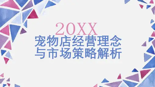 宠物店经营理念与市场策略解析