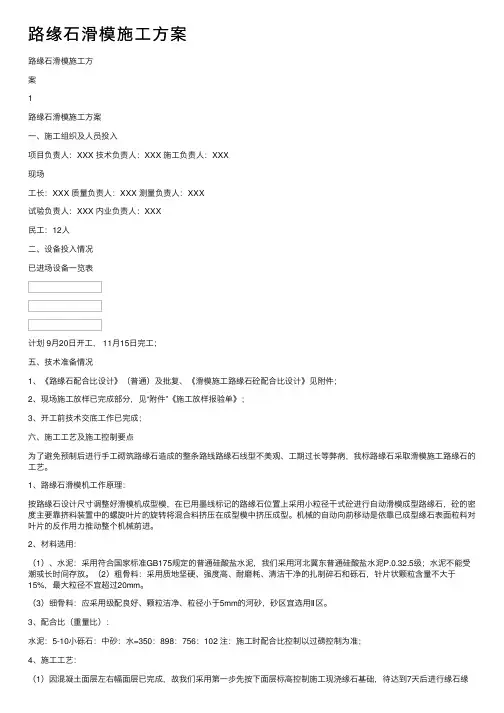 路缘石滑模施工方案