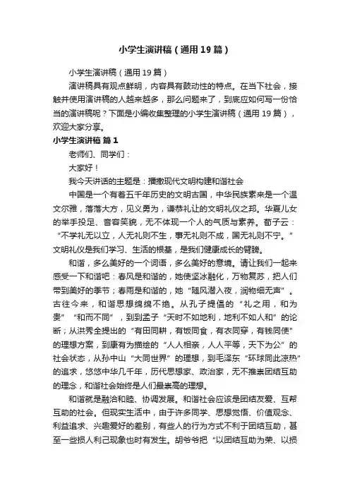 小学生演讲稿（通用19篇）
