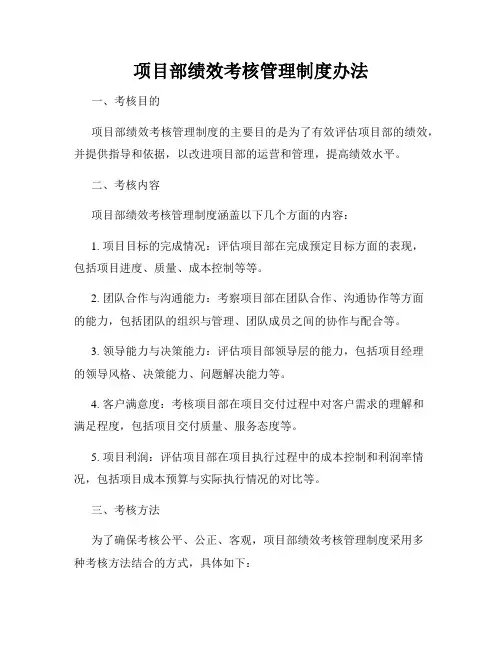 项目部绩效考核管理制度办法