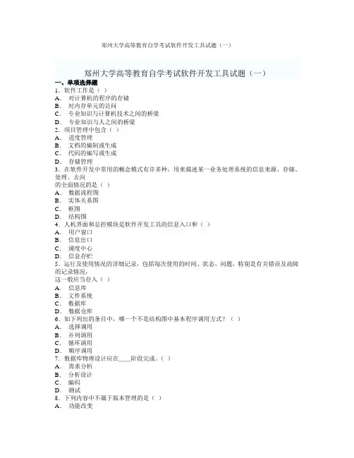 郑州大学高等教育自学考试软件开发工具试题(一)