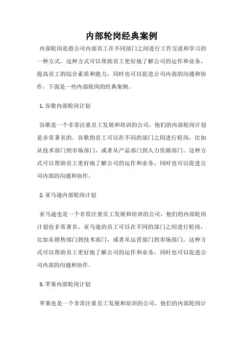 内部轮岗经典案例
