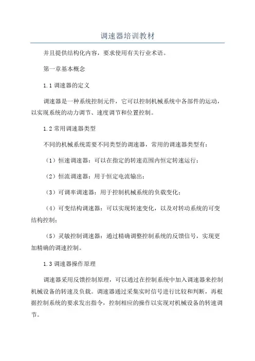 调速器培训教材