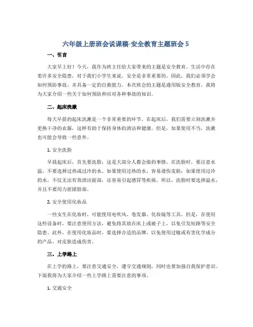 六年级上册班会说课稿-安全教育主题班会5 通用版