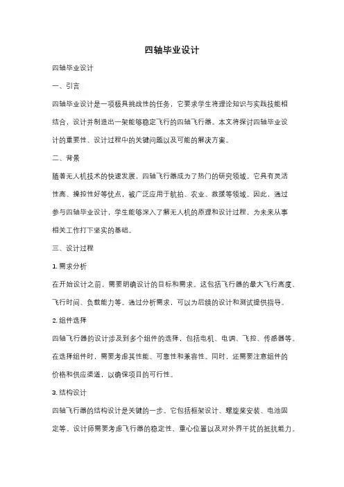 四轴毕业设计