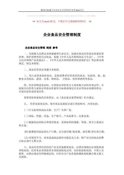 【最新2018】企业食品安全管理制度-优秀word范文 (5页)