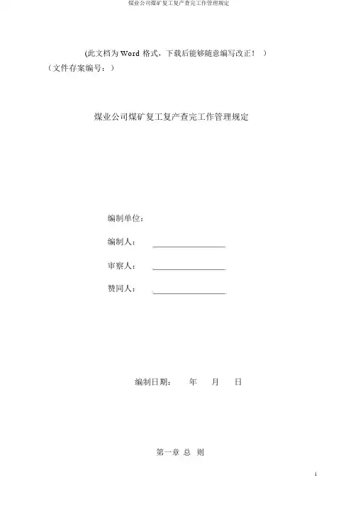 煤业集团煤矿复工复产验收工作管理规定