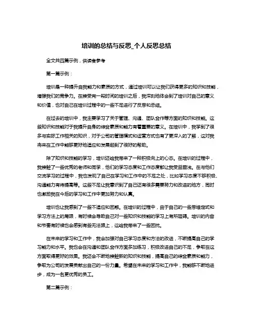 培训的总结与反思_个人反思总结