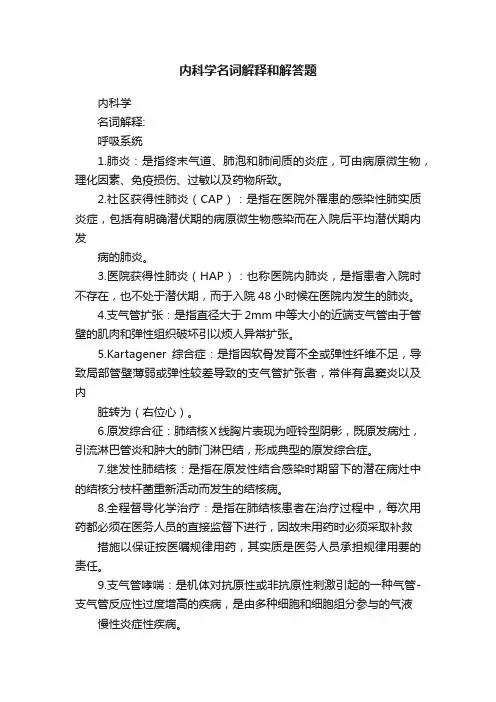 内科学名词解释和解答题