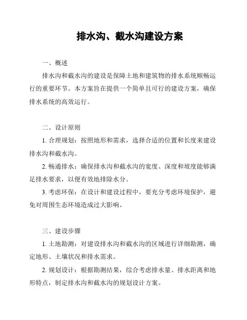 排水沟、截水沟建设方案