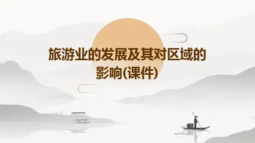 旅游业的发展及其对区域的影响(课件)