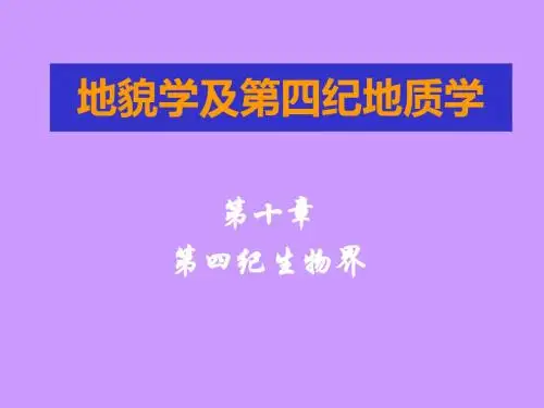 0910第四纪生物