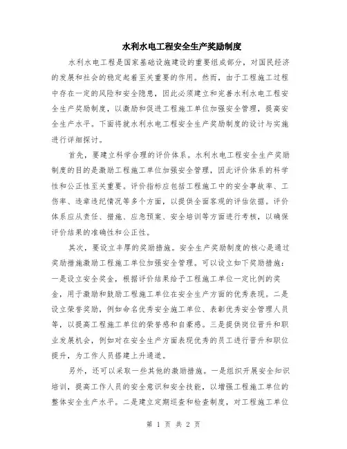 水利水电工程安全生产奖励制度