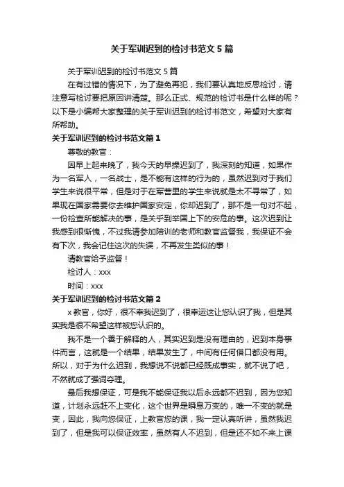 关于军训迟到的检讨书范文5篇