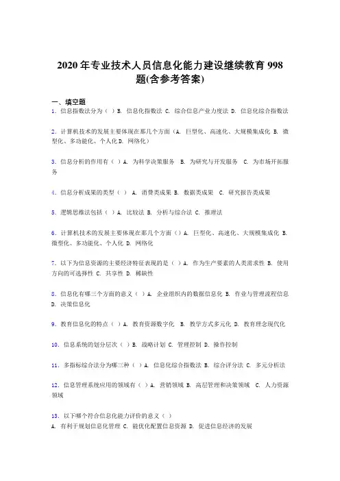 精编新版2020年专业技术人员信息化能力建设继续教育考核题库完整版998题(含参考答案)