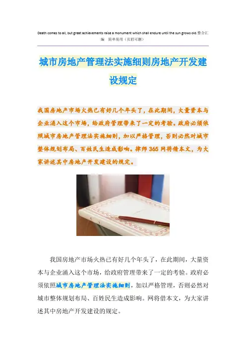 城市房地产管理法实施细则房地产开发建设规定