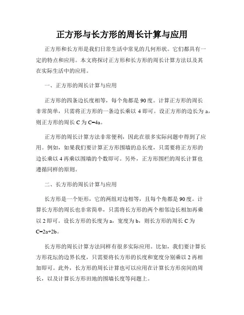 正方形与长方形的周长计算与应用