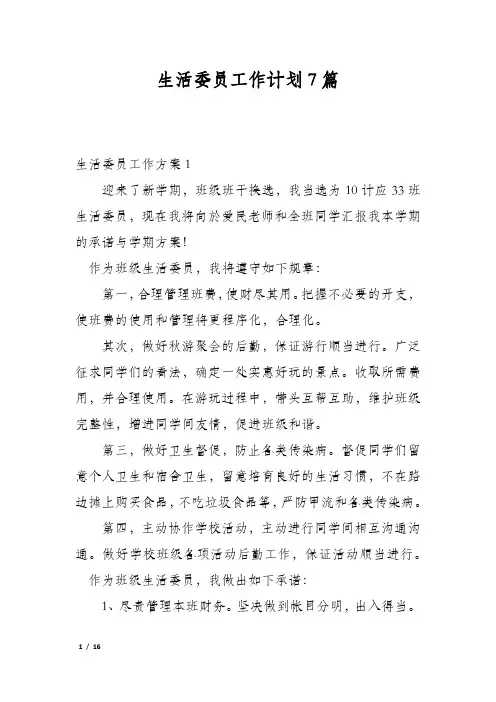 生活委员工作计划7篇