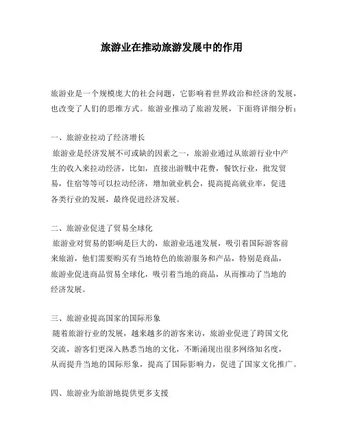 旅游业在推动旅游发展中的作用