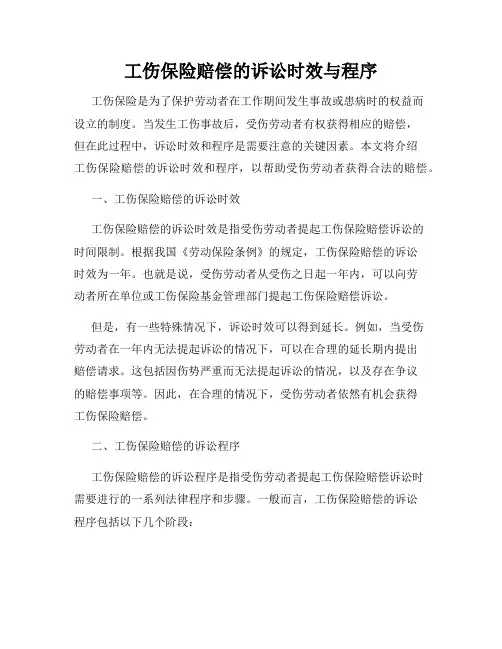 工伤保险赔偿的诉讼时效与程序