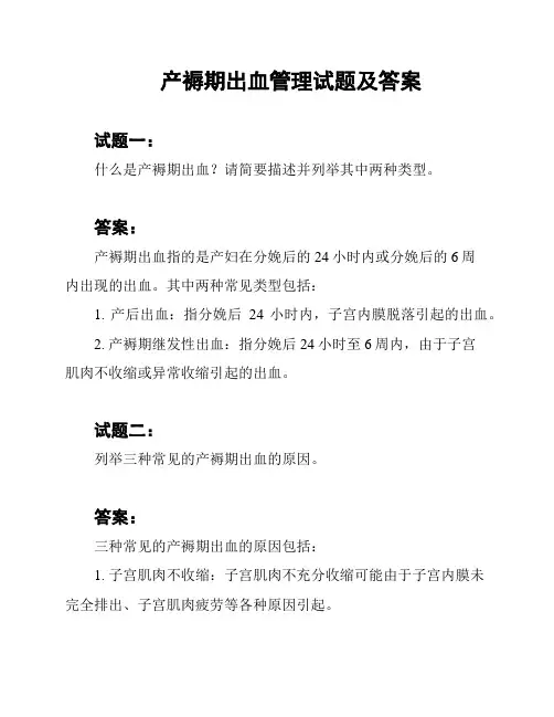产褥期出血管理试题及答案