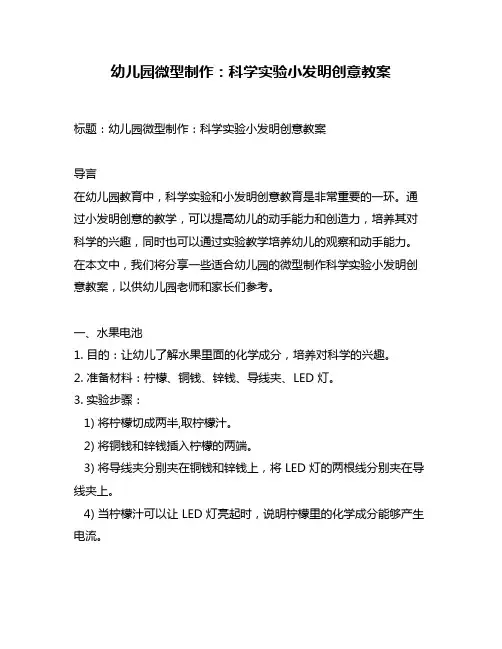 幼儿园微型制作：科学实验小发明创意教案