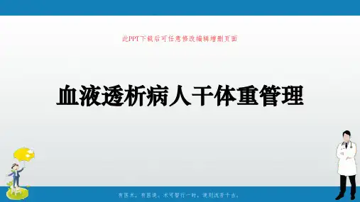 血液透析病人干体重管理ppt